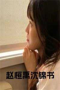 赵桓禹沈锦书动画