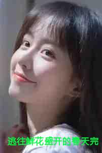 逃往鲜花盛开的春天短剧免费观看