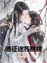 苏桃桃傅征途短剧