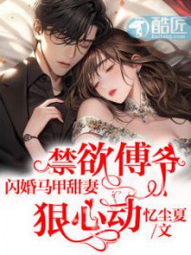 闪婚总裁霸道宠傅靳