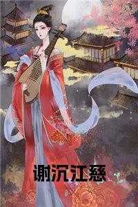 江慈谢沉柳烟王妈后续