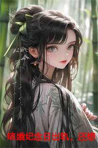 结婚纪念日怎么办