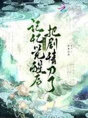 觉醒后白月光剧情介绍