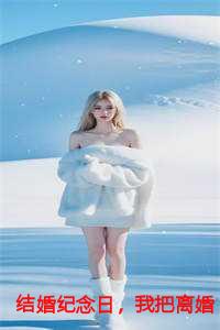 南笙笙段怀川陈之期结局评论