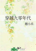 穿越九零年代免费阅读