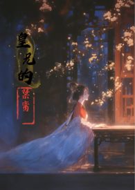 皇兄的禁脔笔趣阁免费阅读