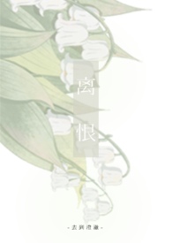 离恨谷是什么电影