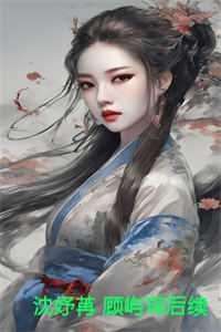 沈妤苒顾屿琛免费阅读全文