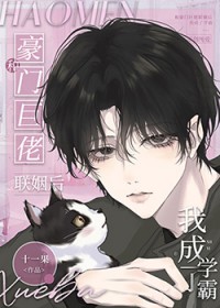 和豪门巨佬联姻后我成了学霸有声