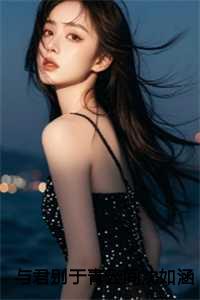 沈如涵秦云峥笔趣阁最新章节