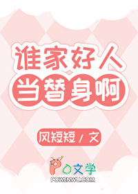 谁家好人当替身啊晋江