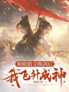 我飞升成神 圈圈