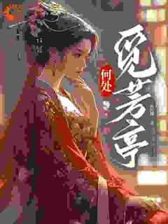 何处觅芳亭 一品红楼