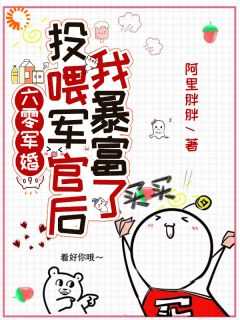 投喂军官后我暴富了 阿里胖胖 / 著