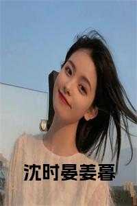 慕时烟沈宴