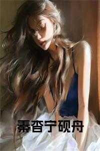 女主叫秦宜宁