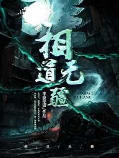 相道无疆的境界划分