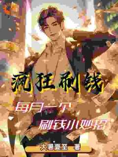 刷币赚钱是真的吗