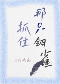 抓住那只翎雀(小妈H)全文免费阅读 _