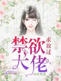 禁欲大佬求放过全文免费