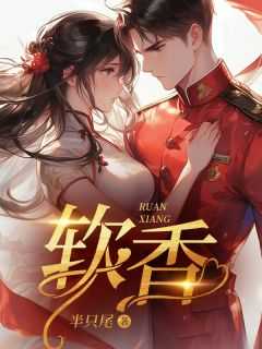 软香免费阅读全文笔趣阁