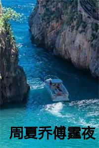 周夏乔傅霆夜的最新