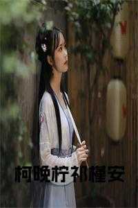 柯晚柠祁槿安最后在一起了吗