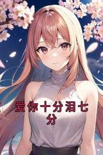 爱你十分泪七分什么歌