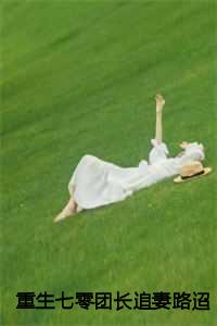 重生七零团长追妻路迢迢结局+番外