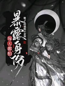 每天都怕暴露身份txt