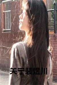 裴煜宁免费全文