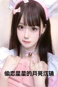 偷吻星星晋江