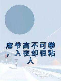 席爷高不可攀入夜却很粘人