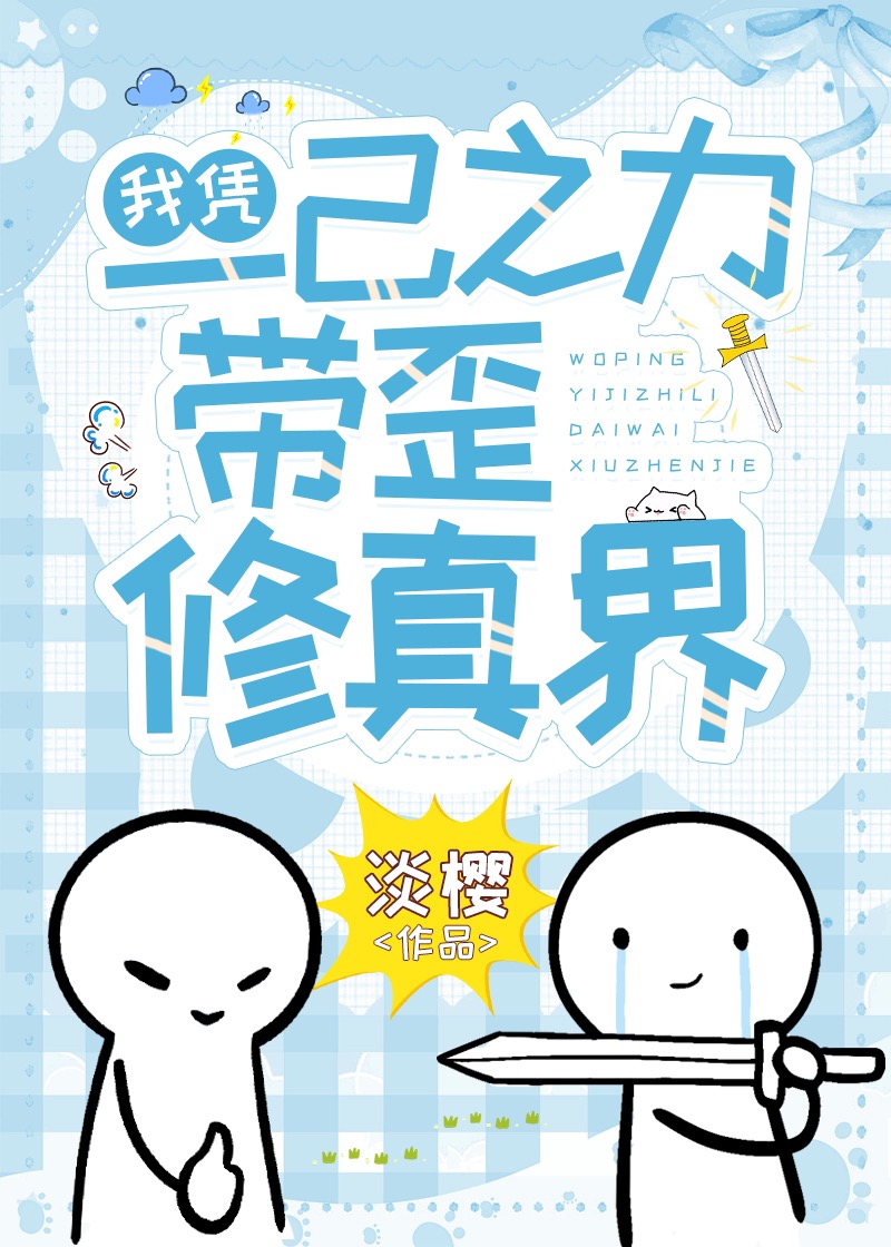 我凭一己之力带歪修真界梁元青是谁