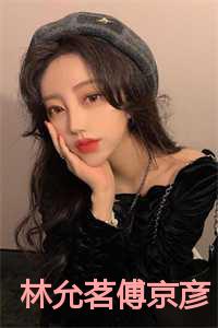 傅京彦林允茗免费阅读笔趣阁