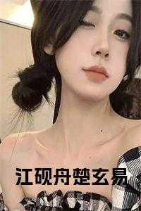 江砚是哪部的主角