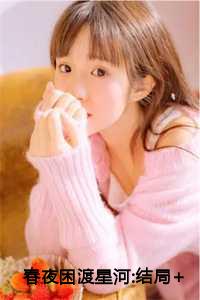 春夜困渡结局是什么