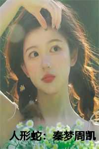 秦梦周凯短剧免费播放