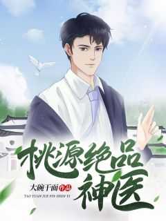 桃源极品小神医全文免费阅读