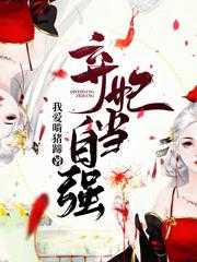 弃妃当嫁免费阅读