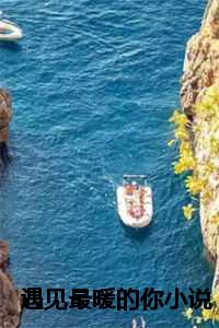 最温暖的遇见作文800字