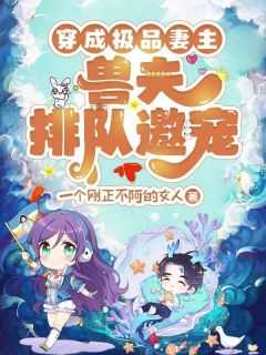 苏奈冥苍兽世动漫免费观看