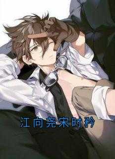 宋时矜江向尧笔趣阁最新章节