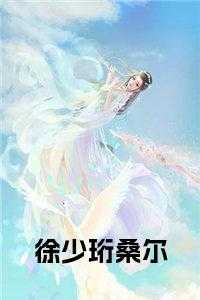 桑尔徐少珩阅读