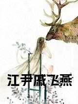 张家港戚飞燕
