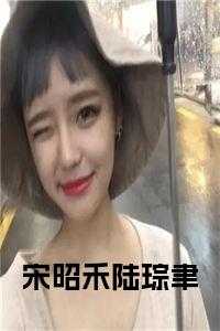 宋昭眠
