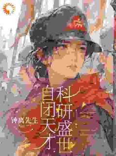 科研盛世 钟离先