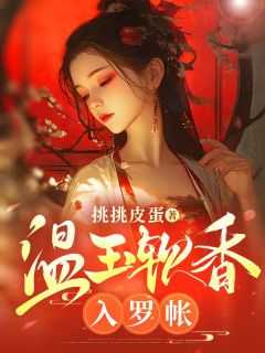 温香软玉帐里卧