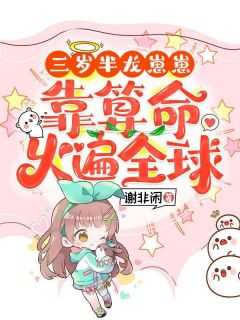 三岁半龙崽崽靠算命火遍全球动画