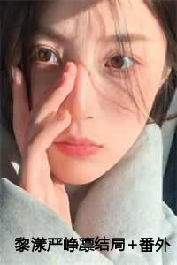 严峥凛黎漾在线阅读